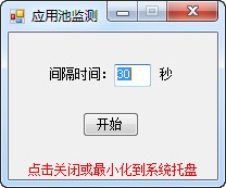 IIS服務(wù)器應(yīng)用池監(jiān)測工具 綠色版