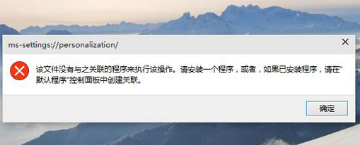 win10個性化設置打不開 win10個性化設置未響應解決辦法
