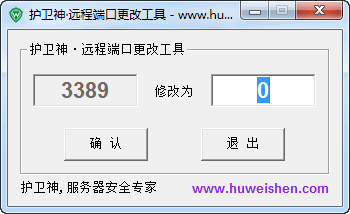 3389端口修改工具|護(hù)衛(wèi)神遠(yuǎn)程端口修改軟件 v1.2綠色版