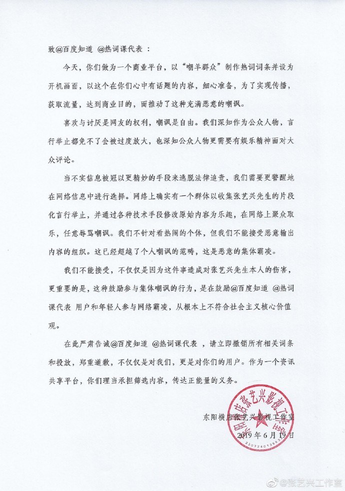 張藝興工作室致函百度旗下公司：立即撤銷“嘲羊群眾”等詞條