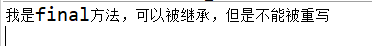 淺談Java之終止繼承：Final類和Fianl方法