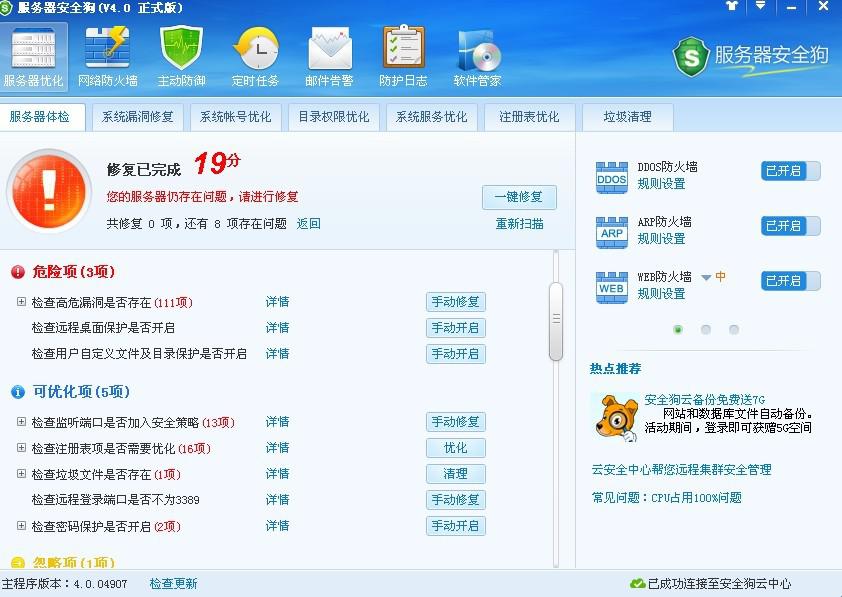 服務器安全狗之服務器體檢操作教程