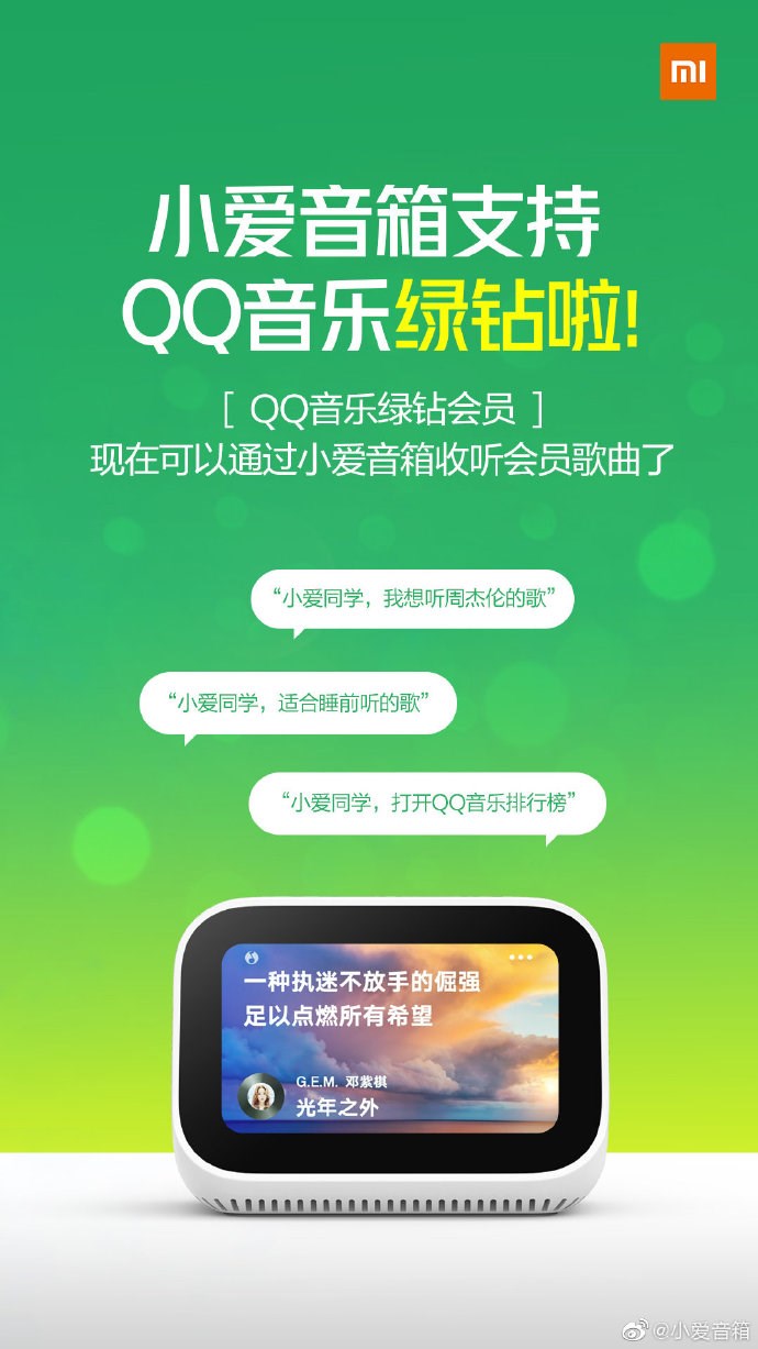 小愛音箱宣布支持QQ音樂綠鉆會員聽歌，周杰倫播起來