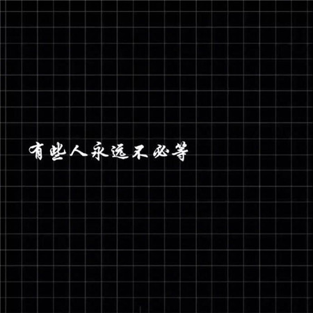 簡約個(gè)性文字背景圖片 凡事多問問自己配不配