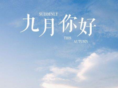 2019九月說說微信心情短語 再見8月你好9月說說大全