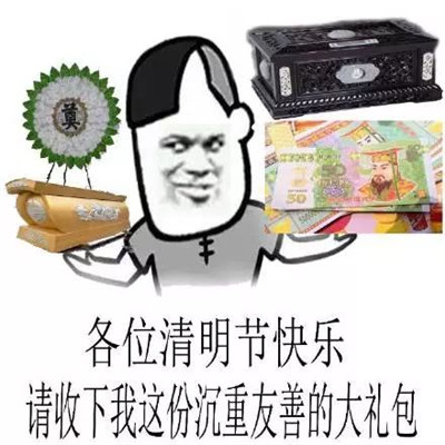 抖音清明節搞怪表情包圖片 清明節微信搞笑表情包大全