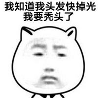 傲嬌臉暴走裝逼表情包系列 我就是來(lái)洗個(gè)頭