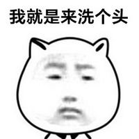 傲嬌臉暴走裝逼表情包系列 我就是來(lái)洗個(gè)頭