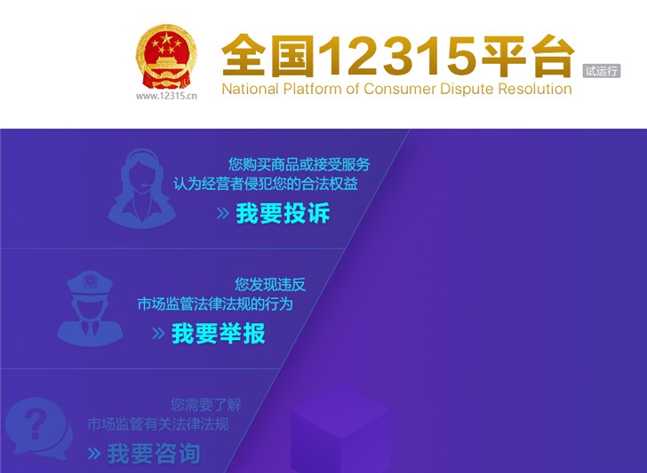 全國統(tǒng)一投訴平臺正式上線：12315一號全管