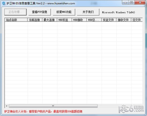 護衛神IIS信息查看器 v2.2官方版