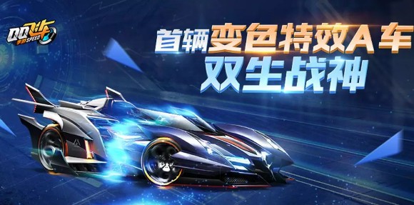 qq飛車手游雙生戰神怎么獲得 A車雙生戰神獲得方法