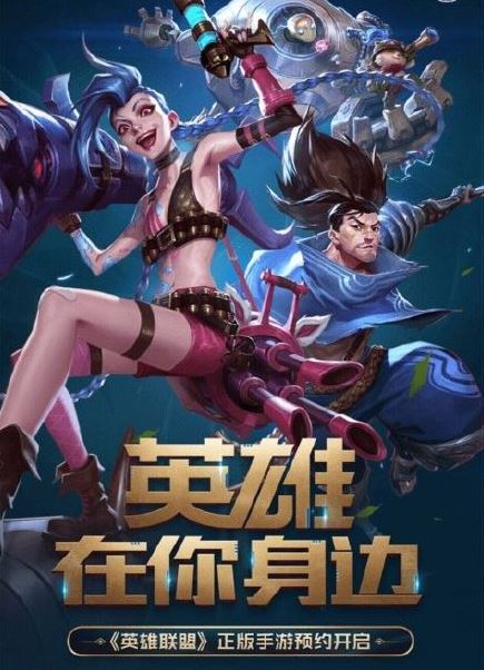英雄聯(lián)盟正版手游正式發(fā)布 網(wǎng)友：再見王者榮耀！