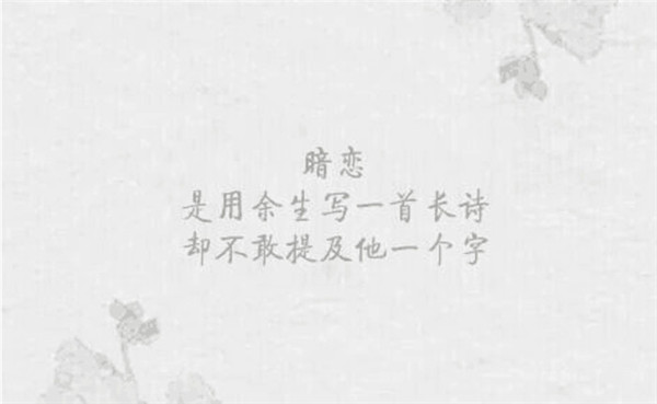 有關(guān)于暗戀的帶字圖片傷感心痛 用余生寫(xiě)一首長(zhǎng)詩(shī)