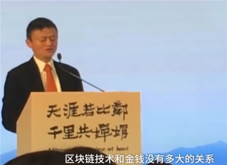 馬云談區塊鏈：需要理解更深刻一些，不應該是賺錢的工具