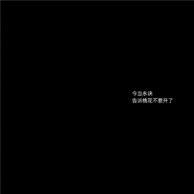 2020文字圖片黑底白字傷感大全 長路漫漫說散就散
