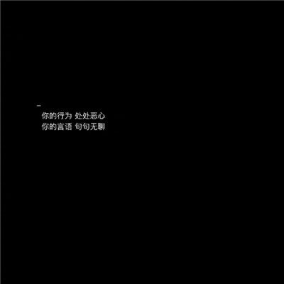 2020文字圖片黑底白字傷感大全 長路漫漫說散就散