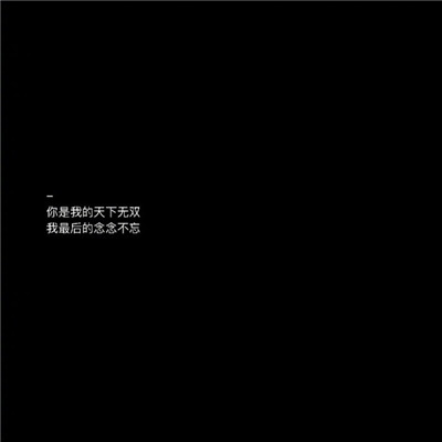 2020文字圖片黑底白字傷感大全 長路漫漫說散就散
