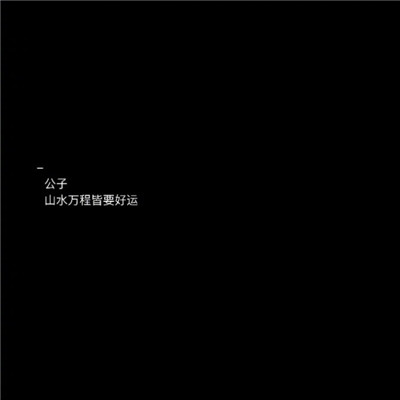 2020文字圖片黑底白字傷感大全 長路漫漫說散就散