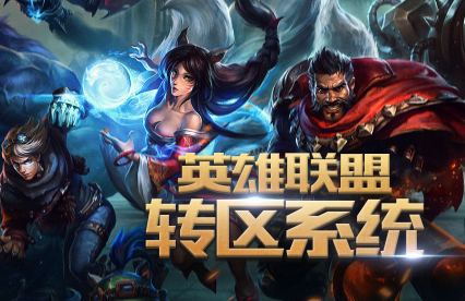 lol轉區系統是免費的嗎 lol怎么轉區詳細步驟