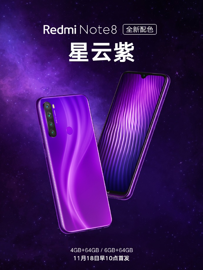 Redmi Note 8推出新配色：星云紫
