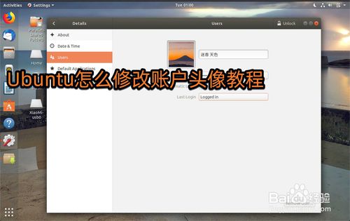 Ubuntu系統怎么修改頭像? Ubuntu設置頭像的教程