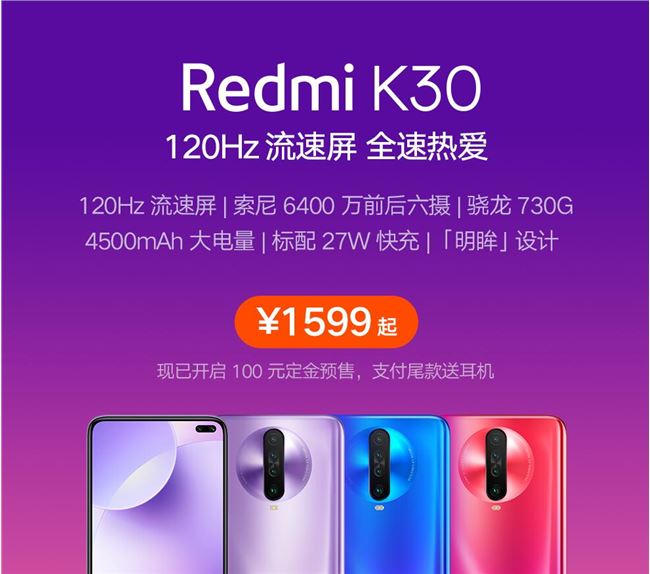 1999 元起！小米 5G 先鋒 Redmi K30 5G 手機正式發布