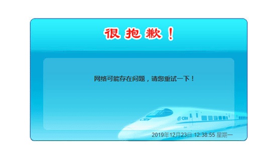 12306疑似出現(xiàn)服務(wù)器故障