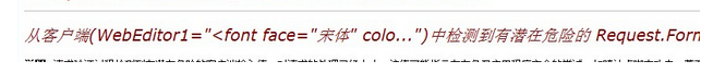 asp.net中“從客戶端中檢測到有潛在危險的Request.Form值”錯誤的解決辦法