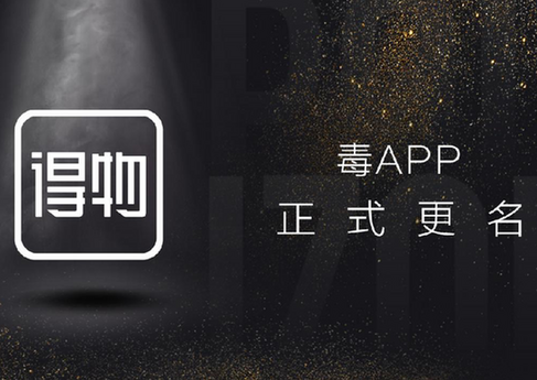 得物app是什么 得物app和毒app什么關系