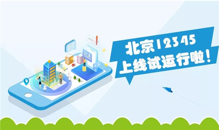“北京12345”微信公眾號上線運行，可在線提意見建議