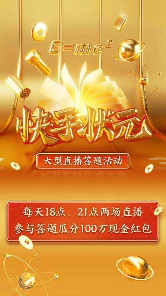 快手啟動“快手狀元”大型直播答題活動