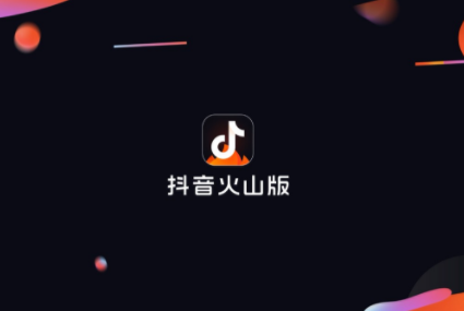 火山小視頻將改名為“抖音火山版” 與抖音融合