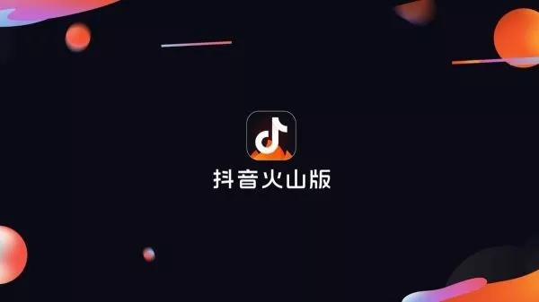 品牌整合升級，火山小視頻更名抖音火山版