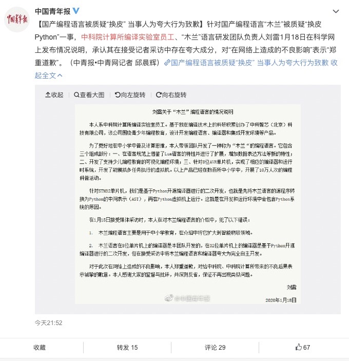 中科院木蘭編程語言開發(fā)者道歉：被質(zhì)疑換殼Python