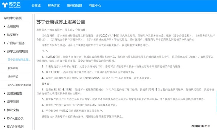 蘇寧云商城停止服務：4月30日正式停止運營
