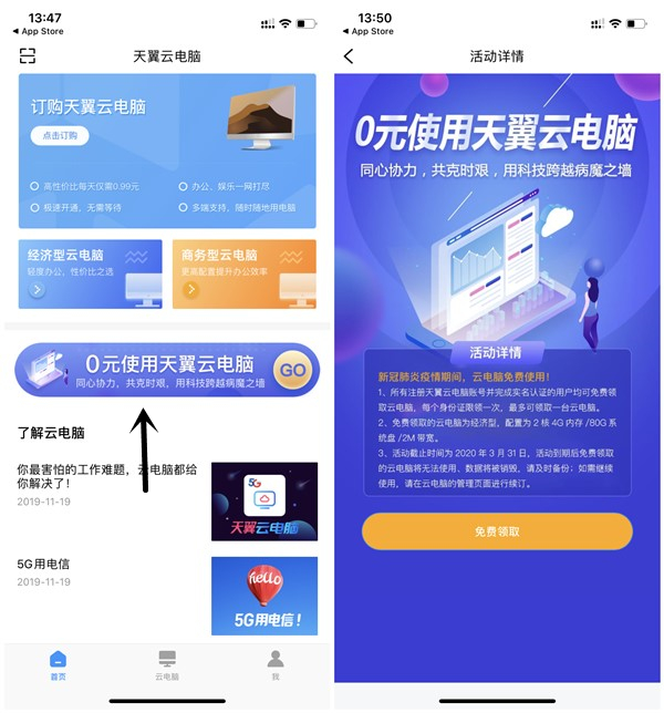 天翼云電腦抗疫免費領取53天2核4G內存80G儲存2M帶寬云電腦