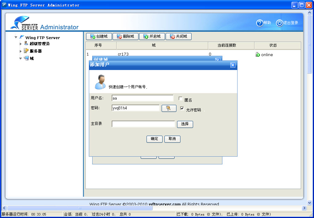Wing FTP Server FTP服務器端安裝使用教程