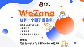 QQ將內(nèi)測“WeZone”功能：全新內(nèi)容分享社區(qū)