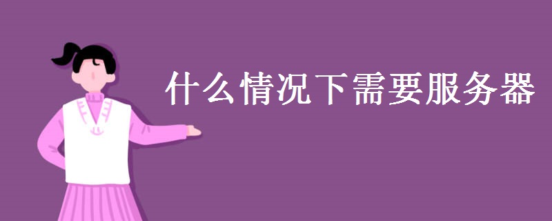 什么情況下需要服務器 服務器與PC有何區別
