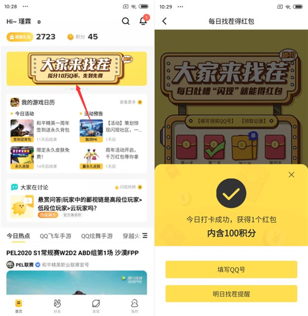 閃現一下APP 每日簽到找茬瓜分10萬Q幣 先到先得