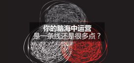 淺談運營是一條線 還是很多點?