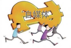 公眾號怎么推廣？自媒體運營和推廣的這些小技巧詳解