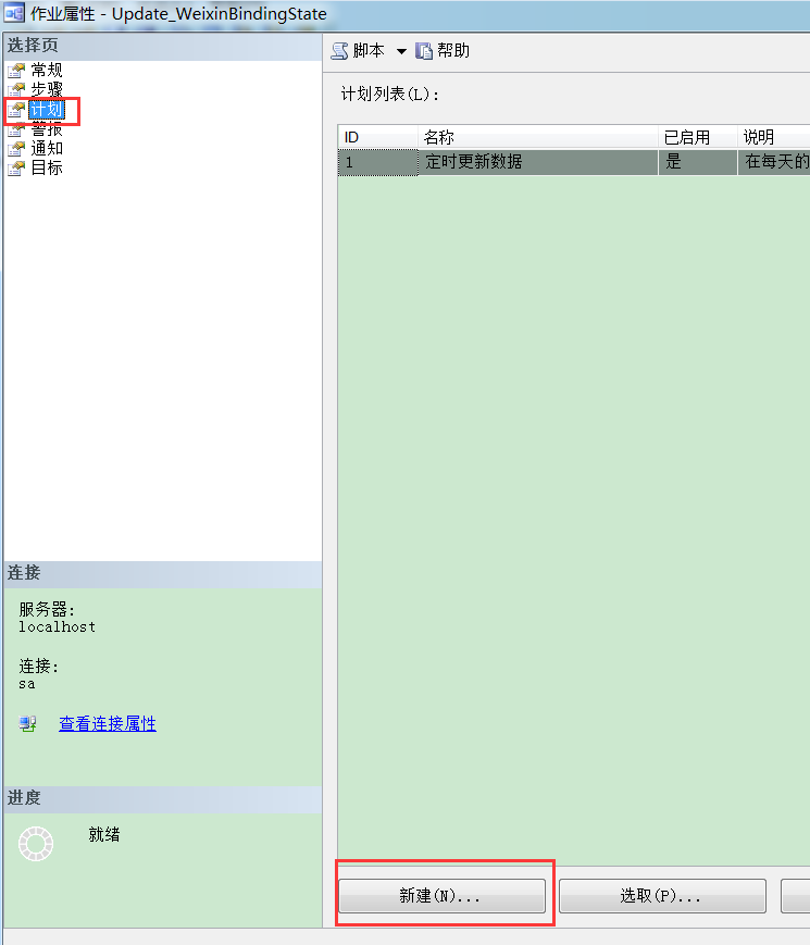 SQLServer2005創建定時作業任務