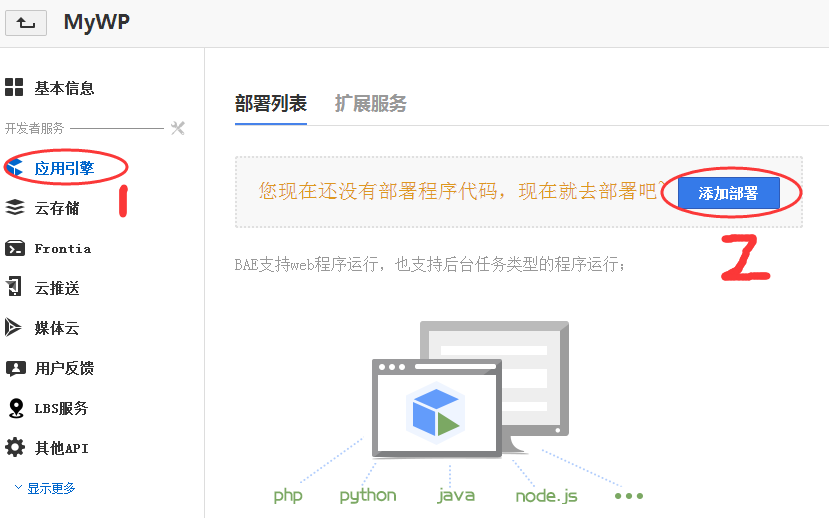 百度應(yīng)用程序引擎BAE上搭建或遷移WordPress的教程