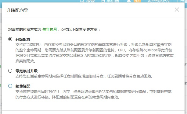 阿里云ECS服務器的購買、配置升級和續費教程