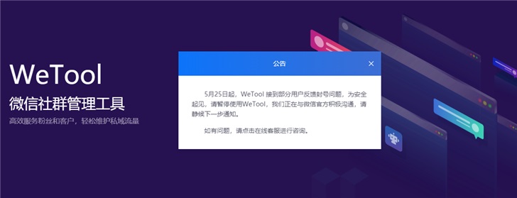 騰訊封殺第三方微信工具Wetool，用戶被大面積封號