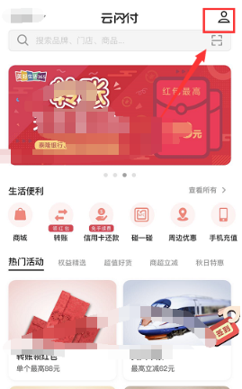 云閃付解綁銀行卡在哪里 云閃付解綁銀行卡教程