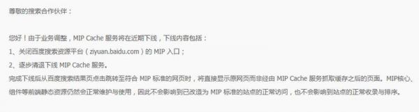 百度站長平臺cMIP功能正式停用下線