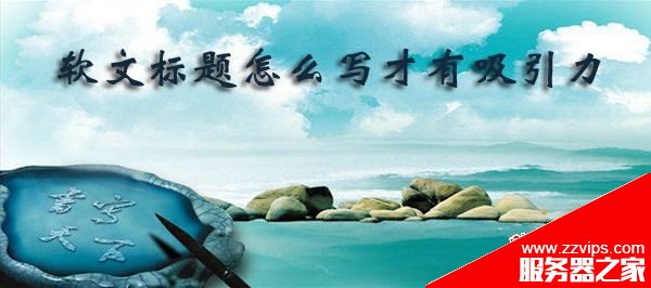 軟文標題怎么寫有吸引力？seo軟文標題寫作技巧