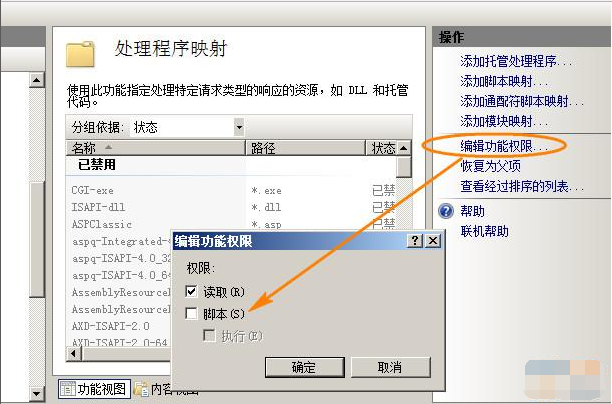 IIS6、IIS7、IIS7.5取消服務(wù)器主機(jī)空間目錄腳本的執(zhí)行權(quán)限的方法